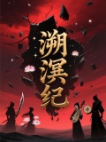 溯溟纪
