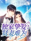 独家挚爱:贤妻难为
