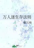 万人迷生存法则