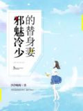 冷少的替身妻
